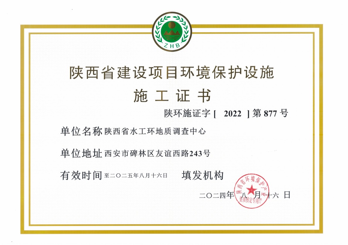 陜西省建設項目環境保護設施施工證書